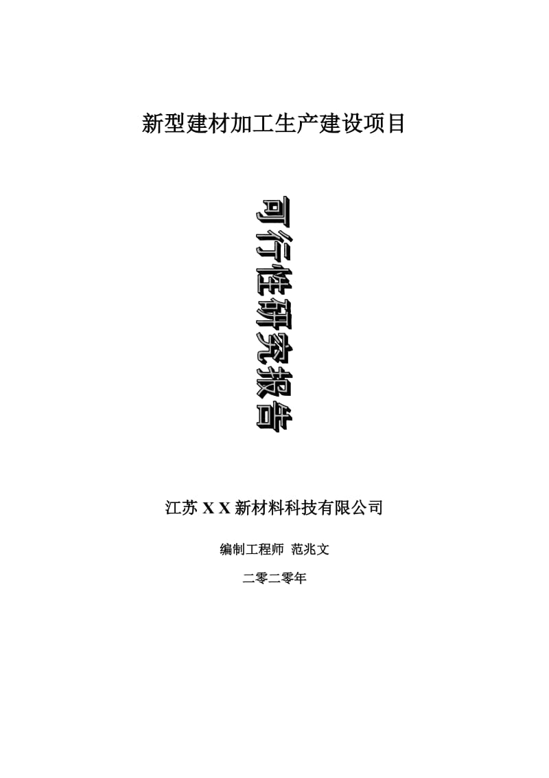 新型建材加工生產(chǎn)建設(shè)項(xiàng)目可行性研究報(bào)告-可修改模板案例